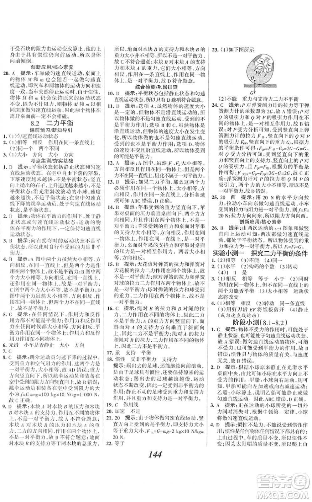 河北美術(shù)出版社2022全優(yōu)課堂考點(diǎn)集訓(xùn)與滿分備考八年級(jí)物理下冊(cè)人教版答案