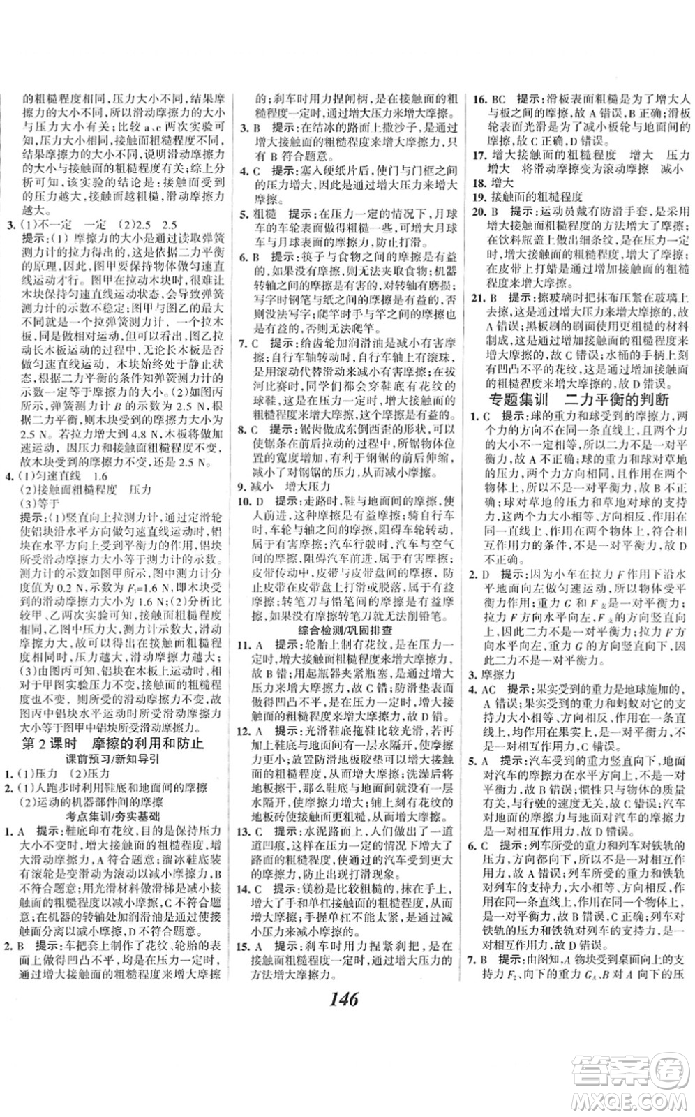 河北美術(shù)出版社2022全優(yōu)課堂考點(diǎn)集訓(xùn)與滿分備考八年級(jí)物理下冊(cè)人教版答案