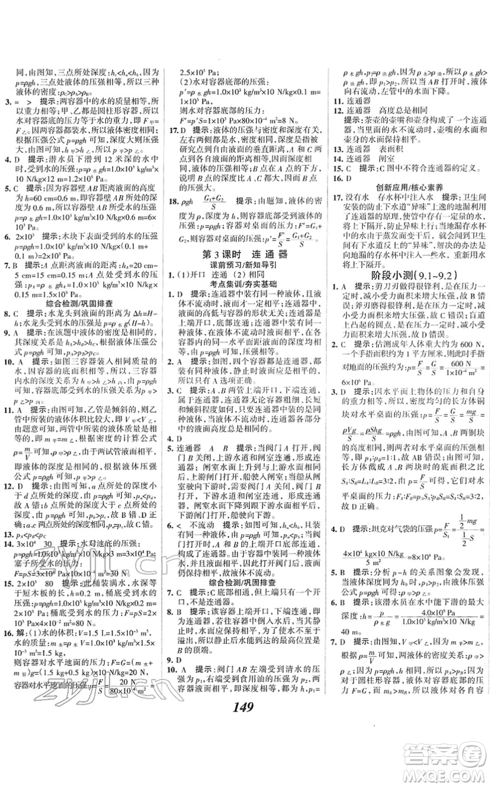 河北美術(shù)出版社2022全優(yōu)課堂考點(diǎn)集訓(xùn)與滿分備考八年級(jí)物理下冊(cè)人教版答案