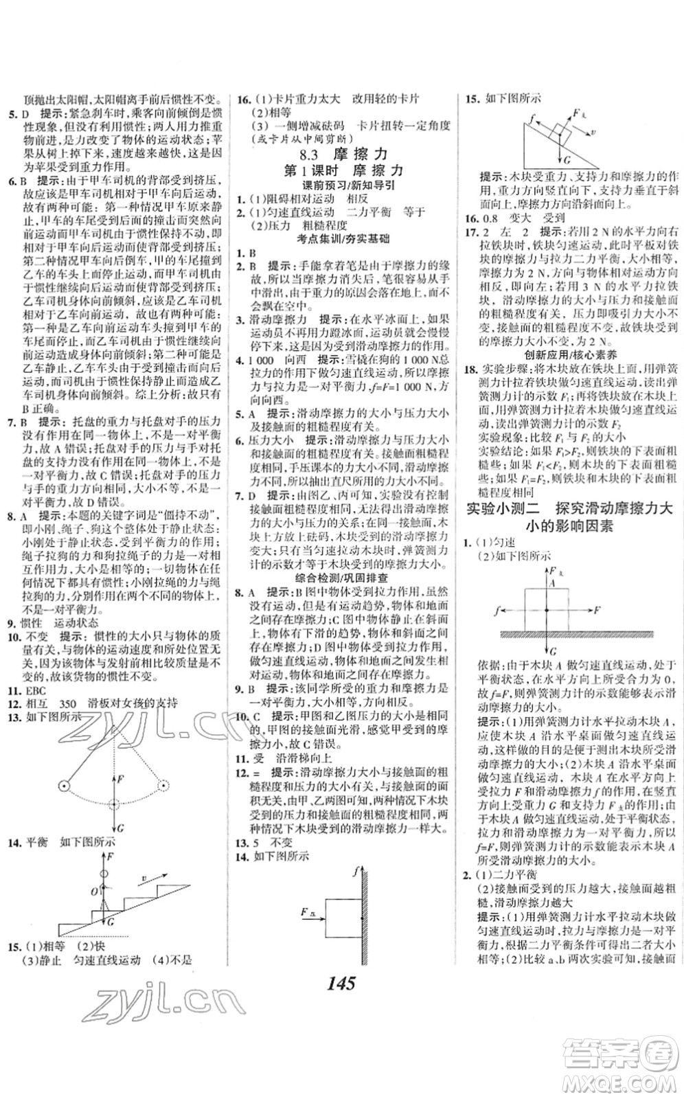 河北美術(shù)出版社2022全優(yōu)課堂考點(diǎn)集訓(xùn)與滿分備考八年級(jí)物理下冊(cè)人教版答案