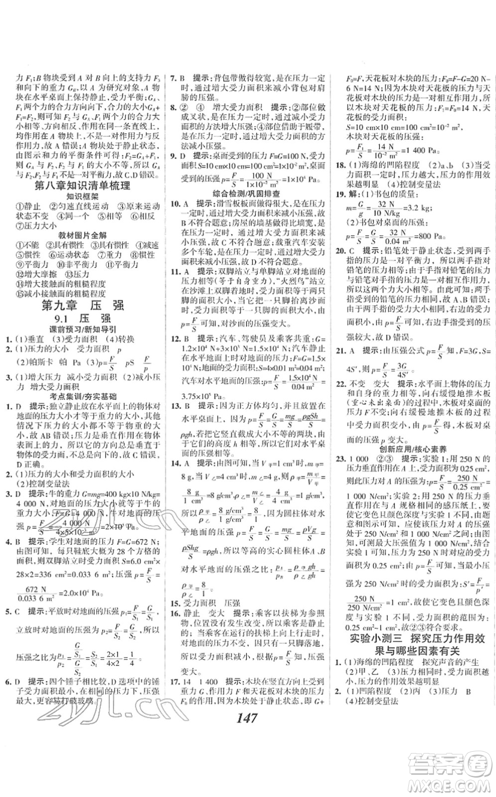 河北美術(shù)出版社2022全優(yōu)課堂考點(diǎn)集訓(xùn)與滿分備考八年級(jí)物理下冊(cè)人教版答案