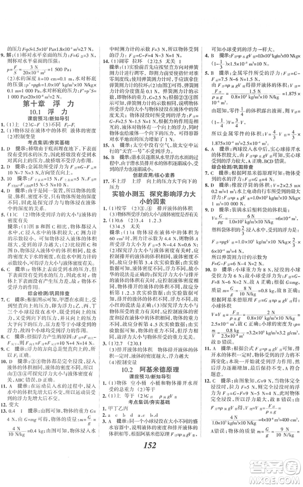 河北美術(shù)出版社2022全優(yōu)課堂考點(diǎn)集訓(xùn)與滿分備考八年級(jí)物理下冊(cè)人教版答案