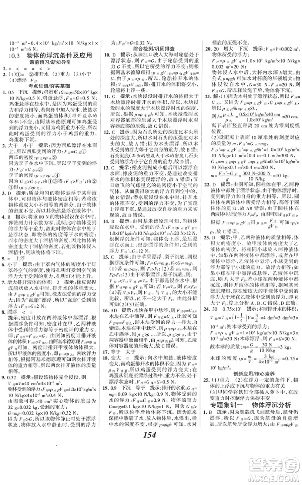 河北美術(shù)出版社2022全優(yōu)課堂考點(diǎn)集訓(xùn)與滿分備考八年級(jí)物理下冊(cè)人教版答案