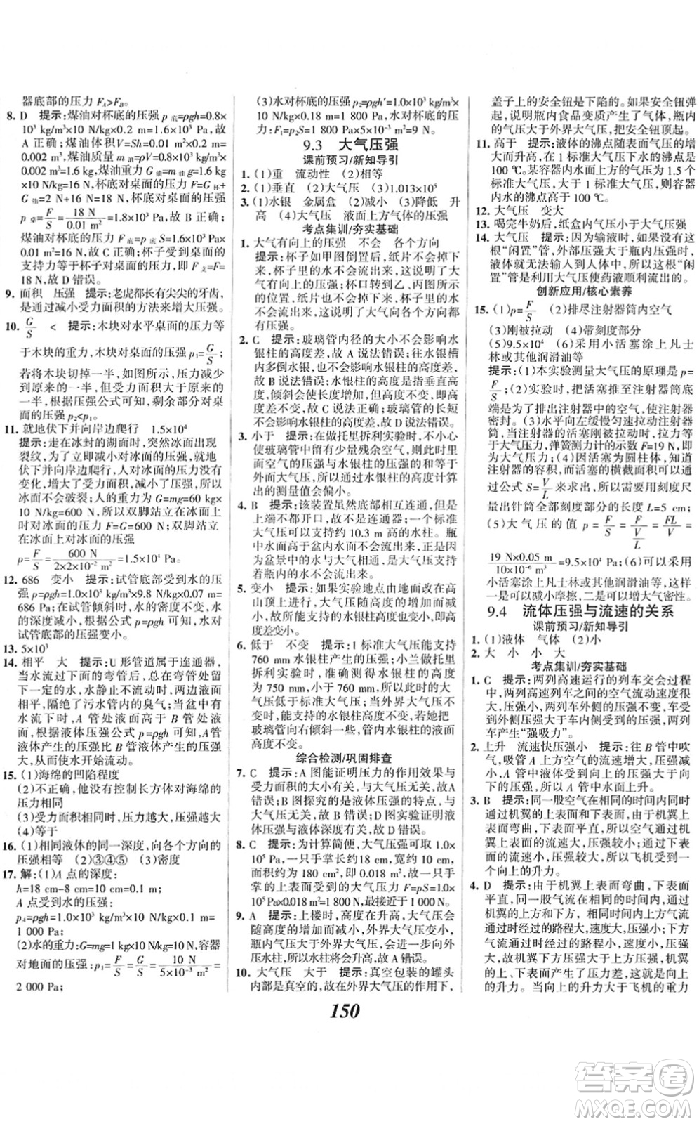 河北美術(shù)出版社2022全優(yōu)課堂考點(diǎn)集訓(xùn)與滿分備考八年級(jí)物理下冊(cè)人教版答案