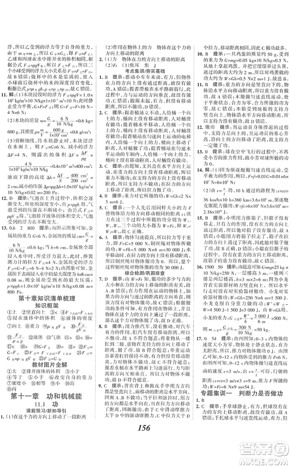 河北美術(shù)出版社2022全優(yōu)課堂考點(diǎn)集訓(xùn)與滿分備考八年級(jí)物理下冊(cè)人教版答案