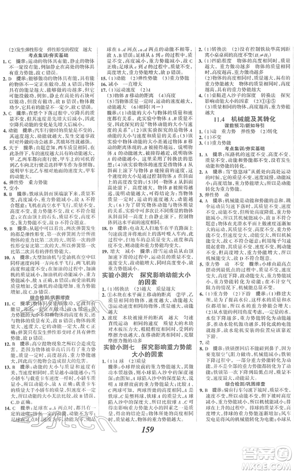 河北美術(shù)出版社2022全優(yōu)課堂考點(diǎn)集訓(xùn)與滿分備考八年級(jí)物理下冊(cè)人教版答案