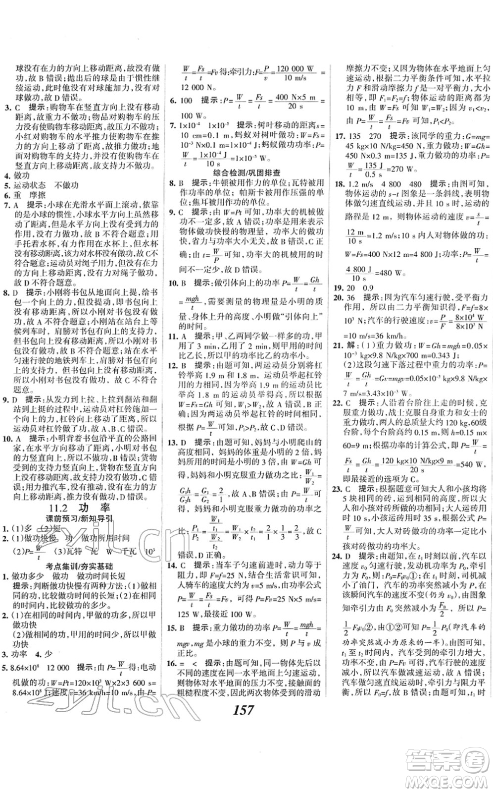 河北美術(shù)出版社2022全優(yōu)課堂考點(diǎn)集訓(xùn)與滿分備考八年級(jí)物理下冊(cè)人教版答案