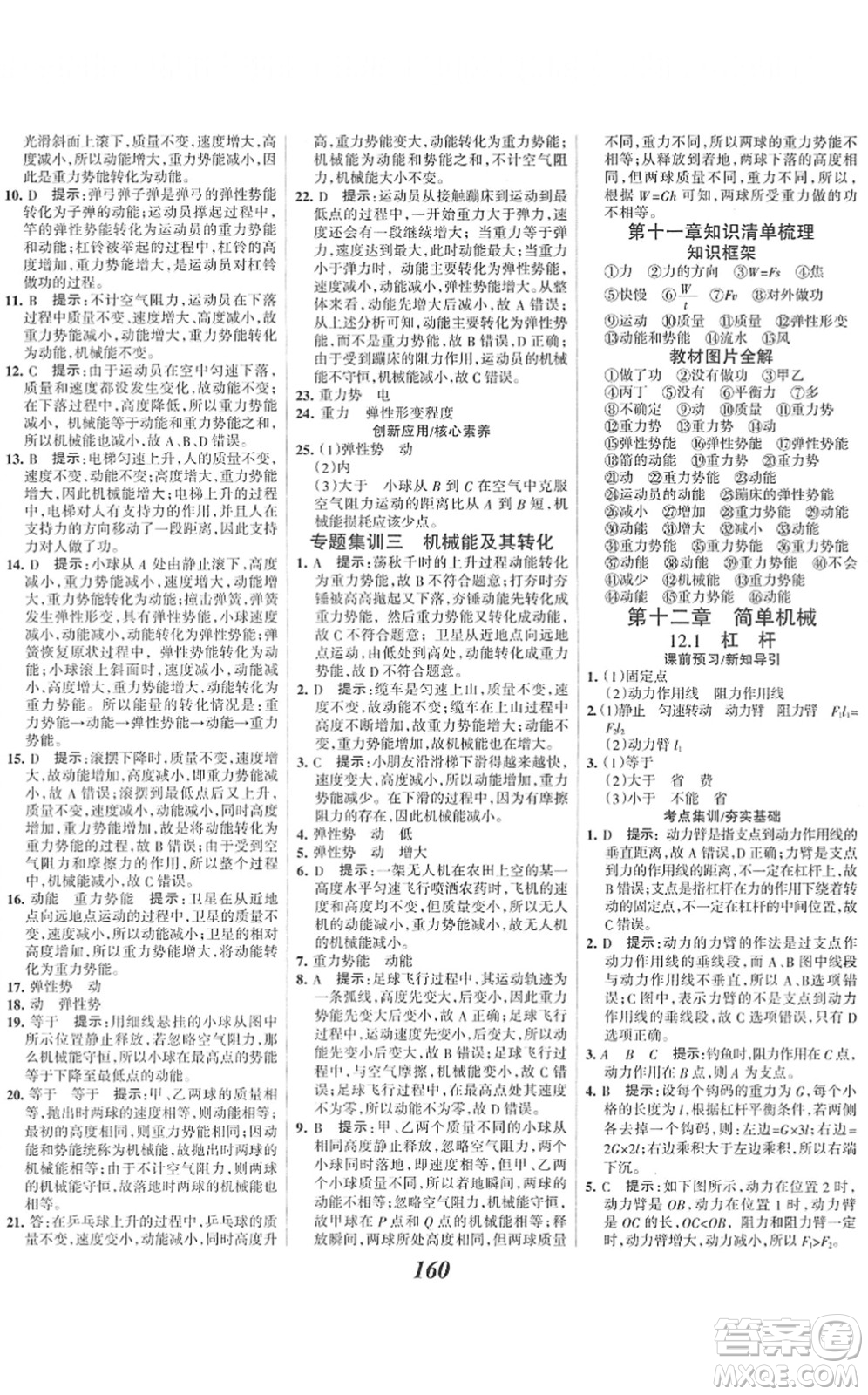 河北美術(shù)出版社2022全優(yōu)課堂考點(diǎn)集訓(xùn)與滿分備考八年級(jí)物理下冊(cè)人教版答案