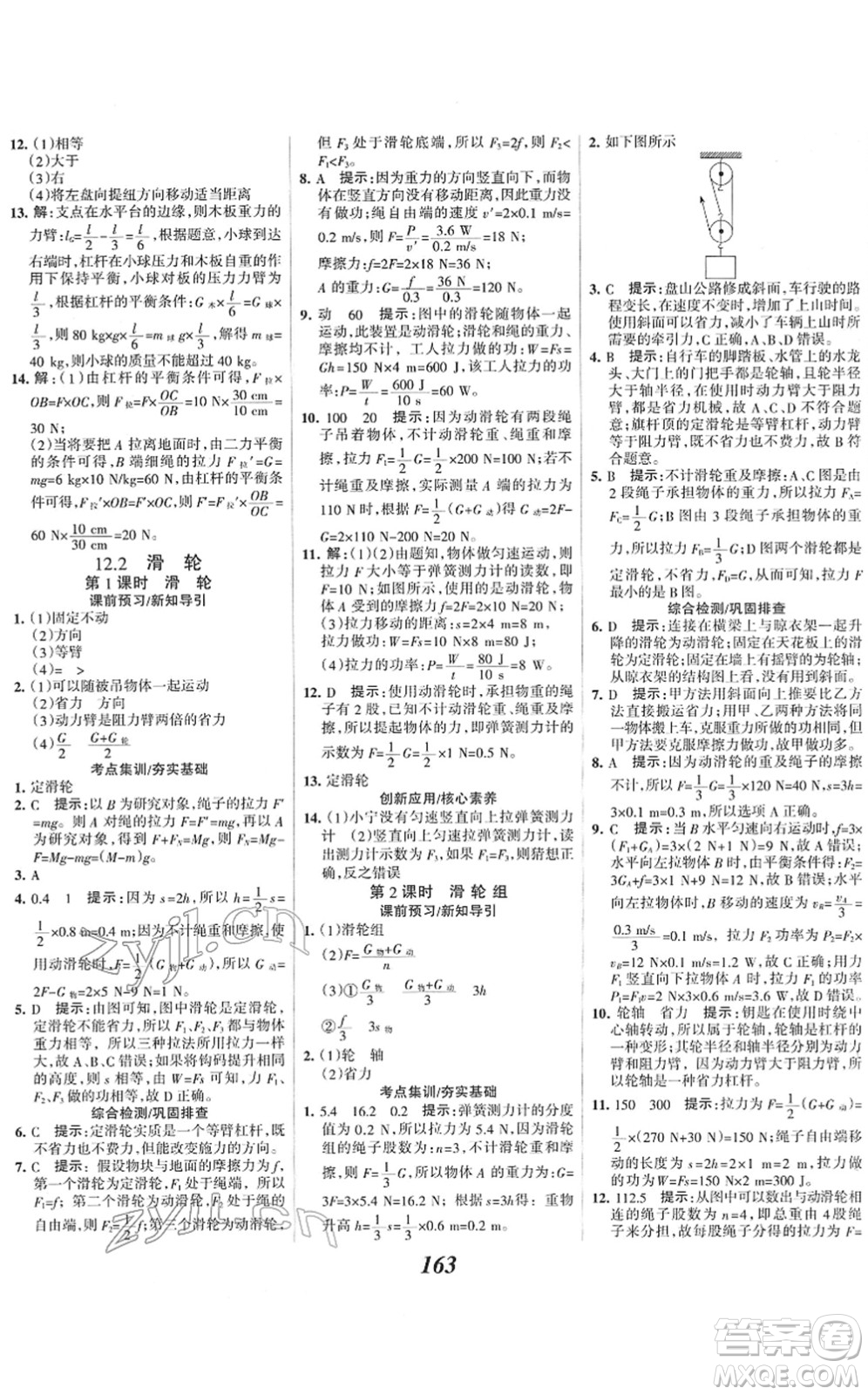 河北美術(shù)出版社2022全優(yōu)課堂考點(diǎn)集訓(xùn)與滿分備考八年級(jí)物理下冊(cè)人教版答案