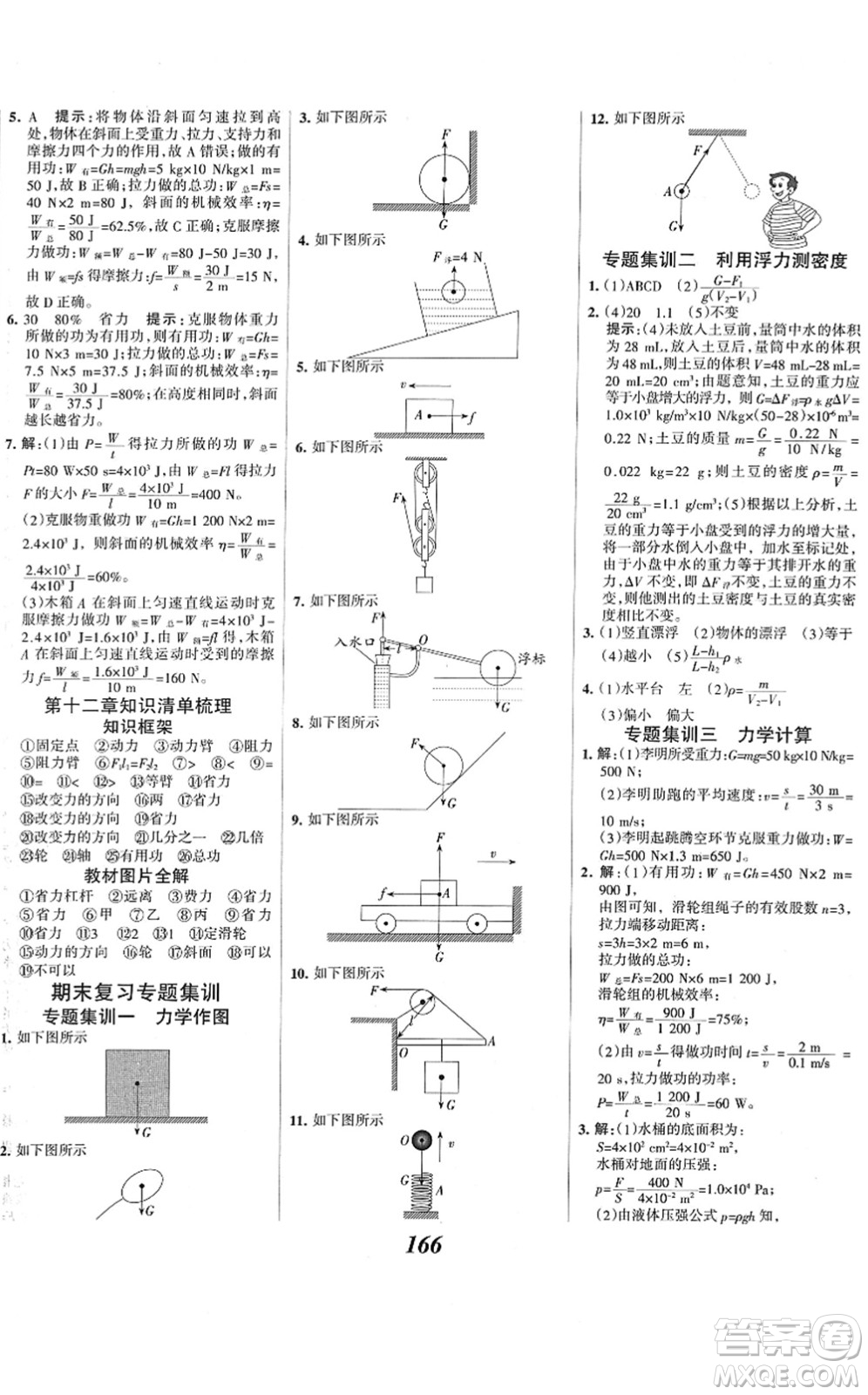 河北美術(shù)出版社2022全優(yōu)課堂考點(diǎn)集訓(xùn)與滿分備考八年級(jí)物理下冊(cè)人教版答案