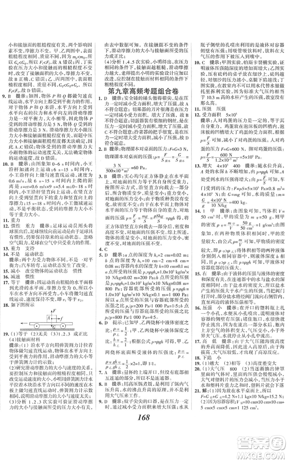 河北美術(shù)出版社2022全優(yōu)課堂考點(diǎn)集訓(xùn)與滿分備考八年級(jí)物理下冊(cè)人教版答案