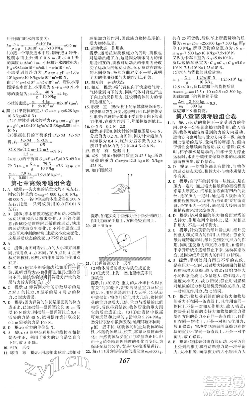 河北美術(shù)出版社2022全優(yōu)課堂考點(diǎn)集訓(xùn)與滿分備考八年級(jí)物理下冊(cè)人教版答案