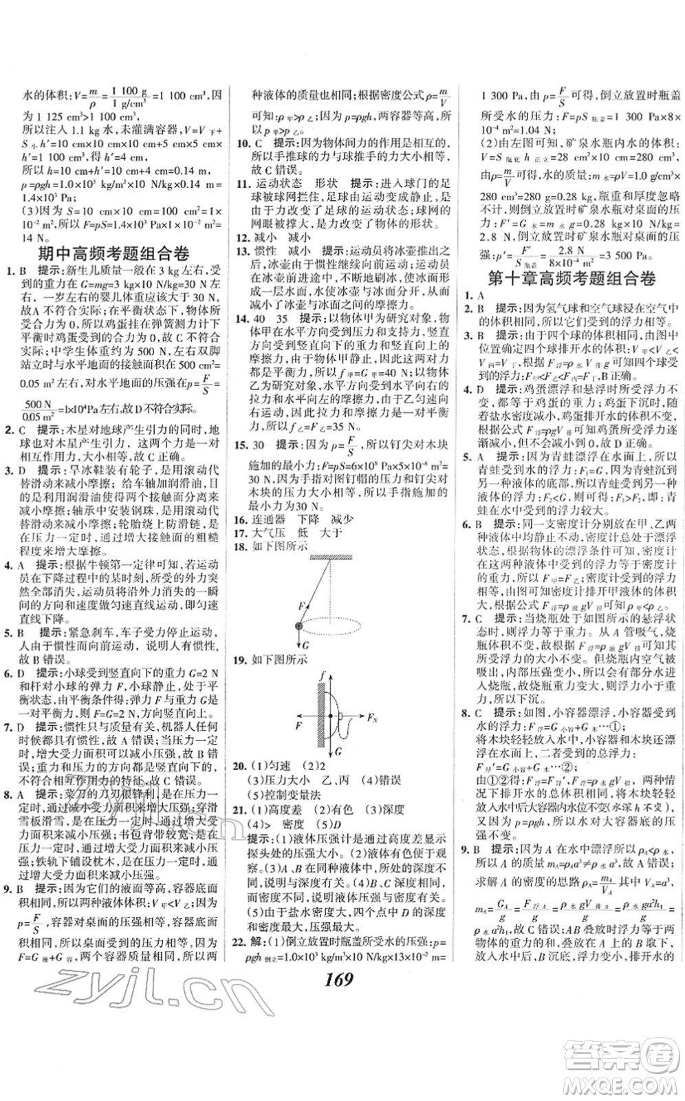 河北美術(shù)出版社2022全優(yōu)課堂考點(diǎn)集訓(xùn)與滿分備考八年級(jí)物理下冊(cè)人教版答案