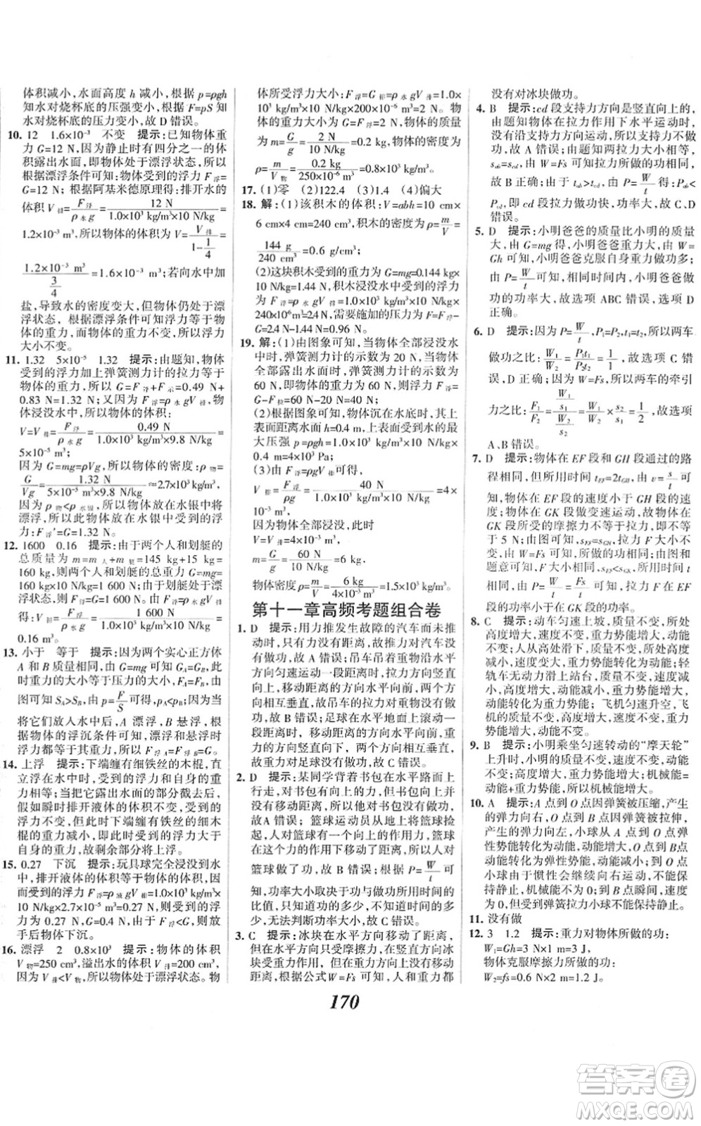 河北美術(shù)出版社2022全優(yōu)課堂考點(diǎn)集訓(xùn)與滿分備考八年級(jí)物理下冊(cè)人教版答案