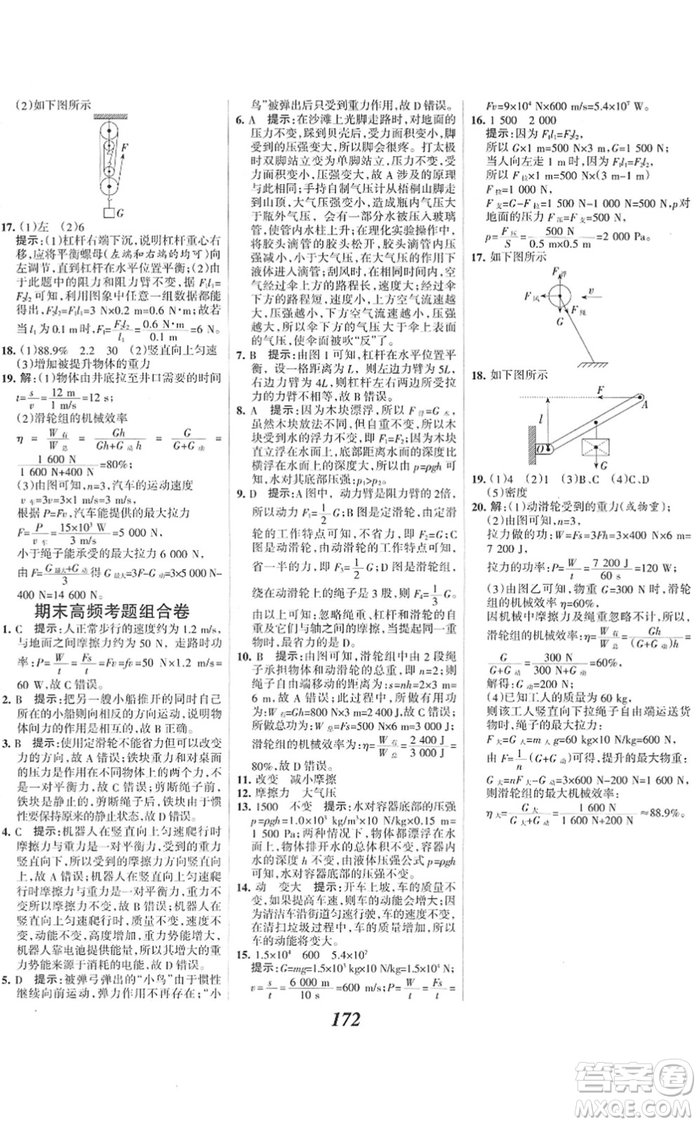 河北美術(shù)出版社2022全優(yōu)課堂考點(diǎn)集訓(xùn)與滿分備考八年級(jí)物理下冊(cè)人教版答案