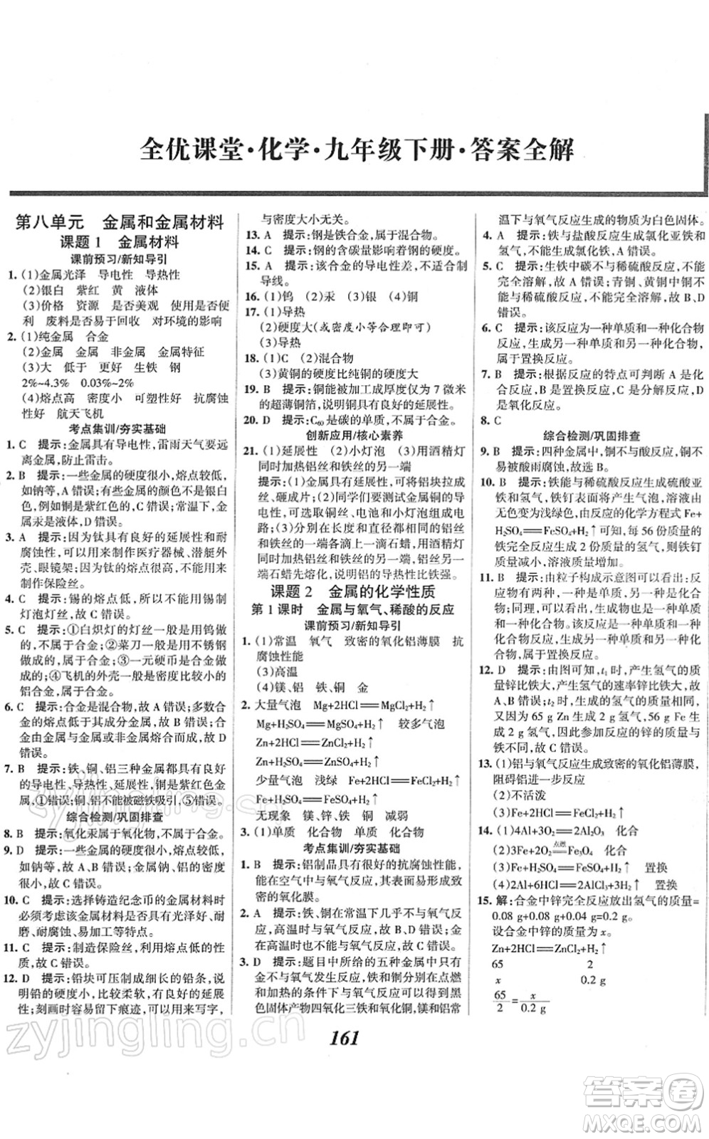 河北美術(shù)出版社2022全優(yōu)課堂考點集訓(xùn)與滿分備考九年級化學(xué)下冊人教版答案