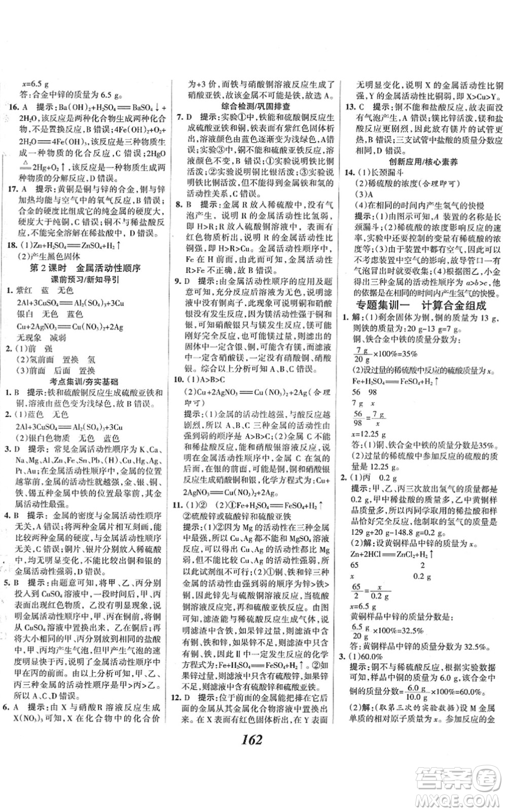 河北美術(shù)出版社2022全優(yōu)課堂考點集訓(xùn)與滿分備考九年級化學(xué)下冊人教版答案