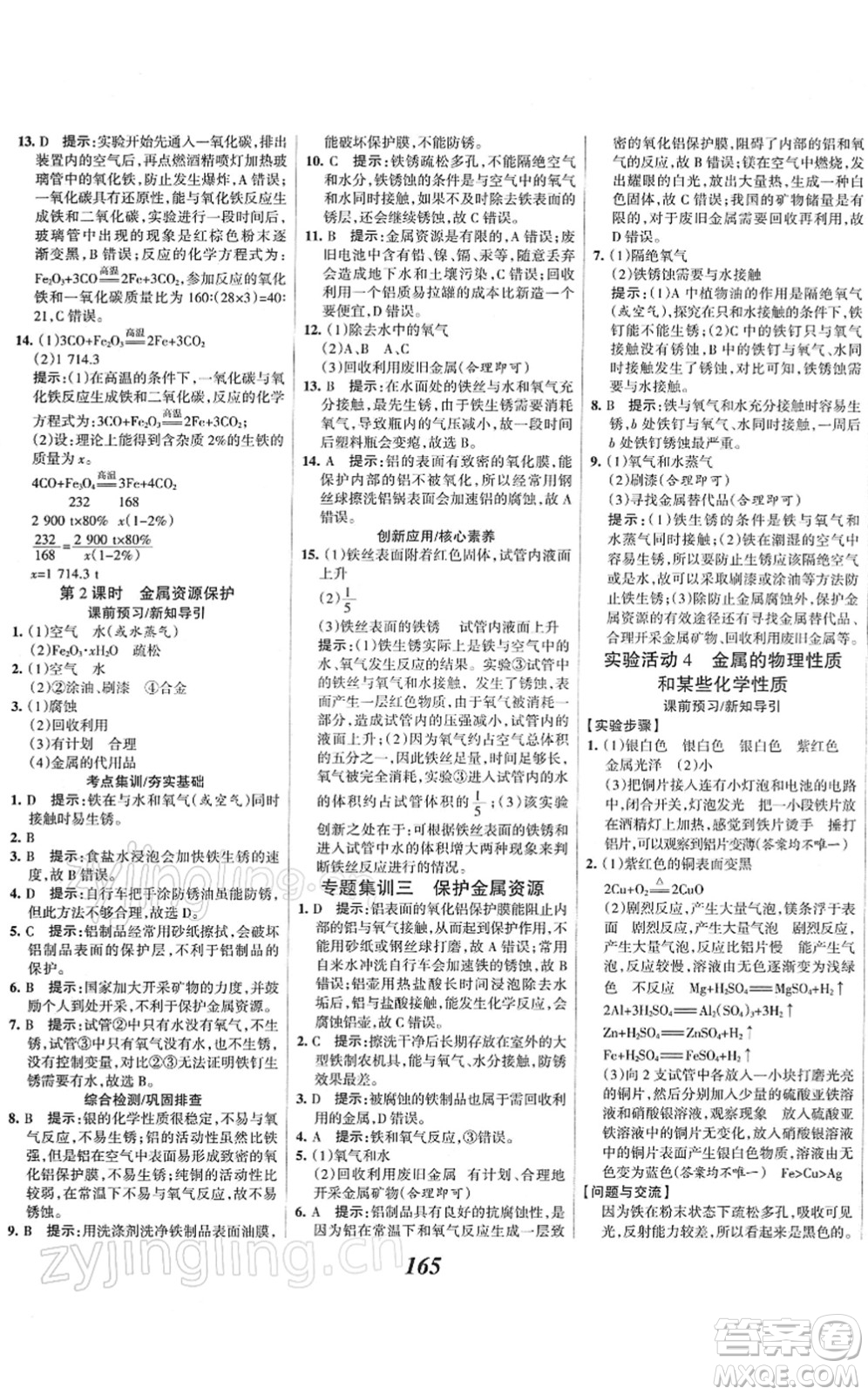 河北美術(shù)出版社2022全優(yōu)課堂考點集訓(xùn)與滿分備考九年級化學(xué)下冊人教版答案