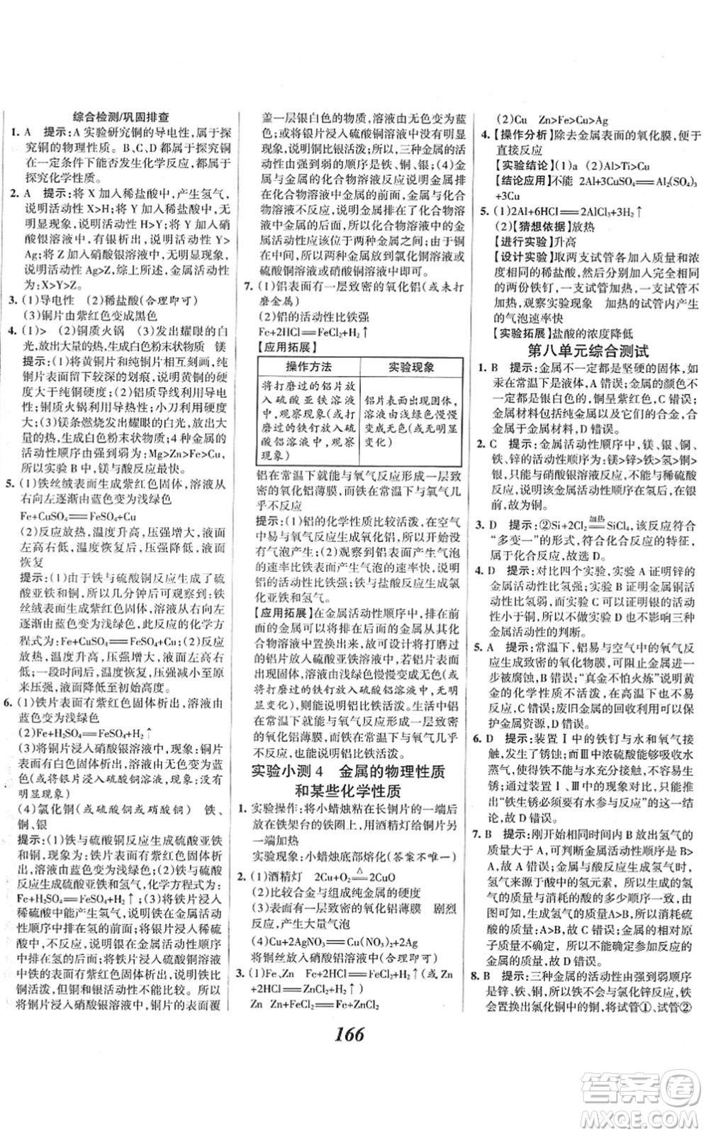 河北美術(shù)出版社2022全優(yōu)課堂考點集訓(xùn)與滿分備考九年級化學(xué)下冊人教版答案