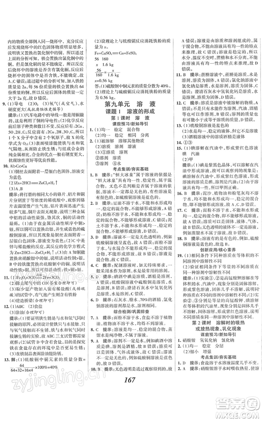 河北美術(shù)出版社2022全優(yōu)課堂考點集訓(xùn)與滿分備考九年級化學(xué)下冊人教版答案