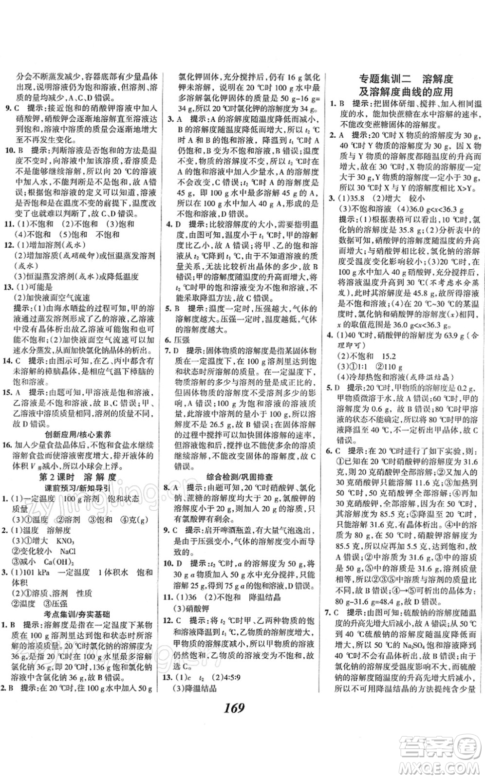 河北美術(shù)出版社2022全優(yōu)課堂考點集訓(xùn)與滿分備考九年級化學(xué)下冊人教版答案