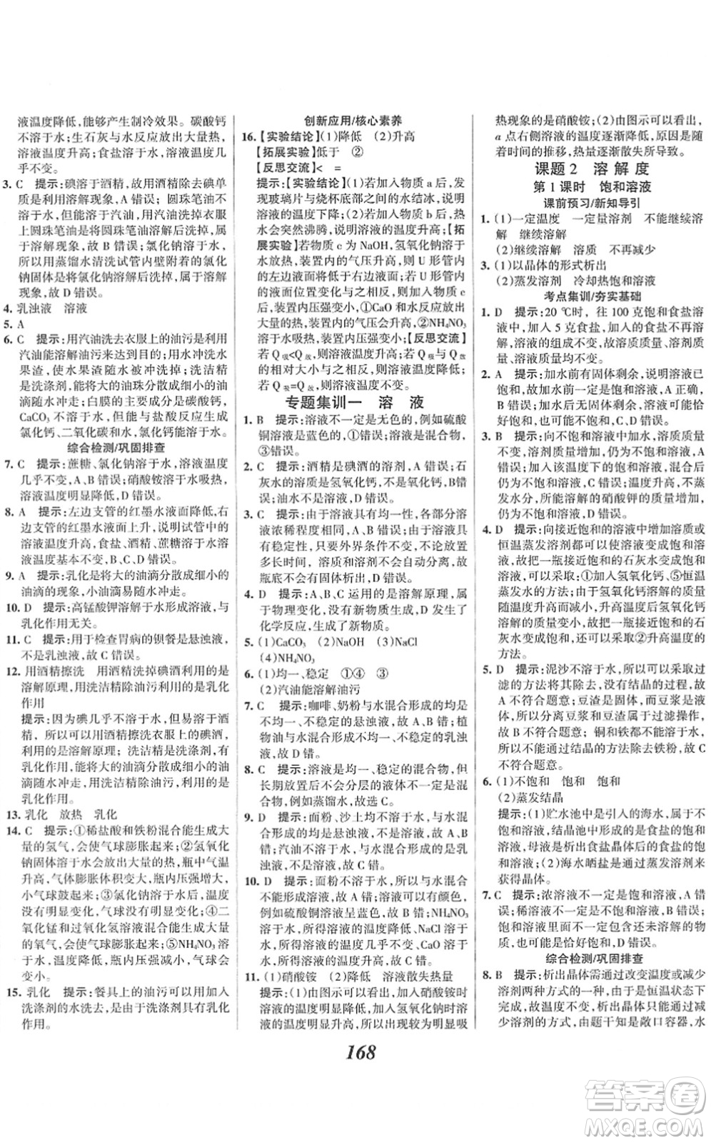 河北美術(shù)出版社2022全優(yōu)課堂考點集訓(xùn)與滿分備考九年級化學(xué)下冊人教版答案