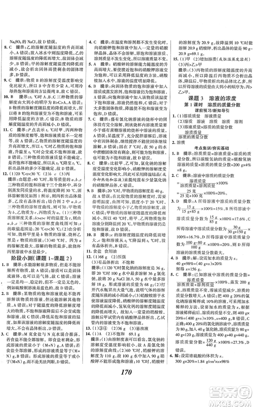 河北美術(shù)出版社2022全優(yōu)課堂考點集訓(xùn)與滿分備考九年級化學(xué)下冊人教版答案
