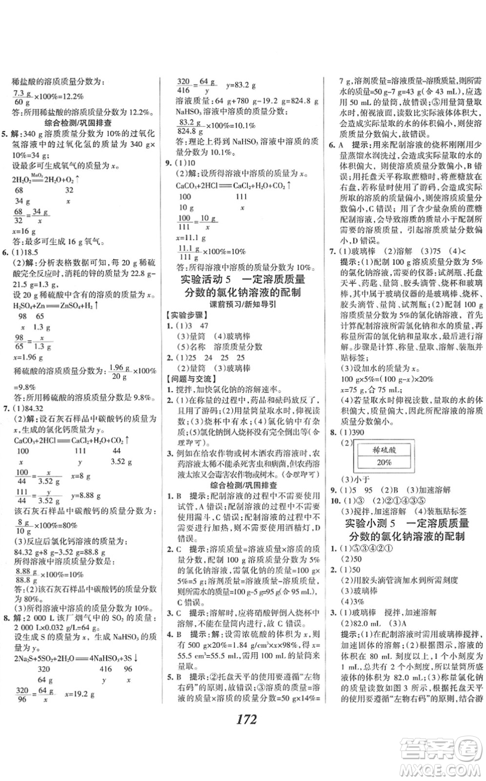 河北美術(shù)出版社2022全優(yōu)課堂考點集訓(xùn)與滿分備考九年級化學(xué)下冊人教版答案