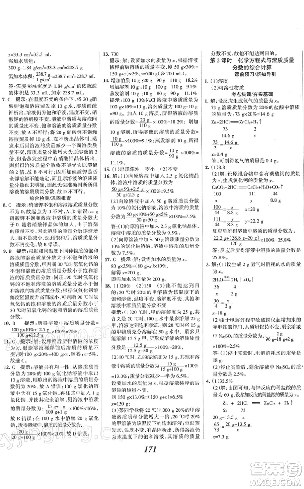河北美術(shù)出版社2022全優(yōu)課堂考點集訓(xùn)與滿分備考九年級化學(xué)下冊人教版答案