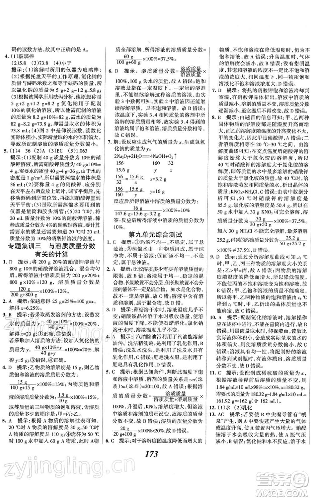 河北美術(shù)出版社2022全優(yōu)課堂考點集訓(xùn)與滿分備考九年級化學(xué)下冊人教版答案