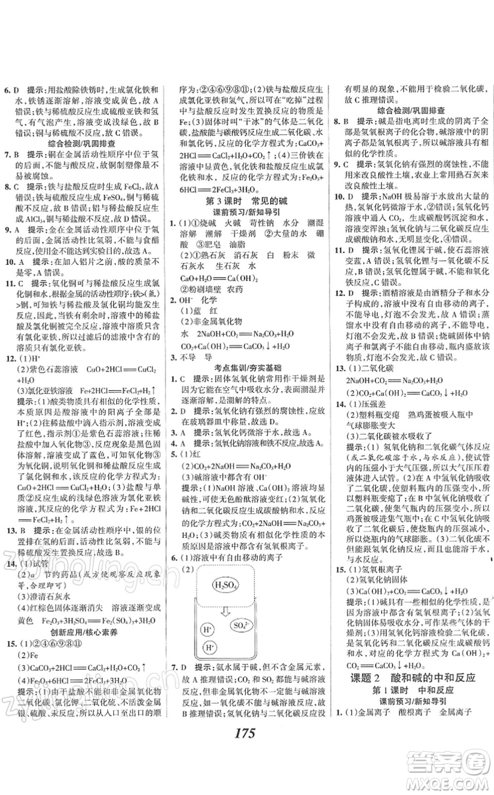 河北美術(shù)出版社2022全優(yōu)課堂考點集訓(xùn)與滿分備考九年級化學(xué)下冊人教版答案