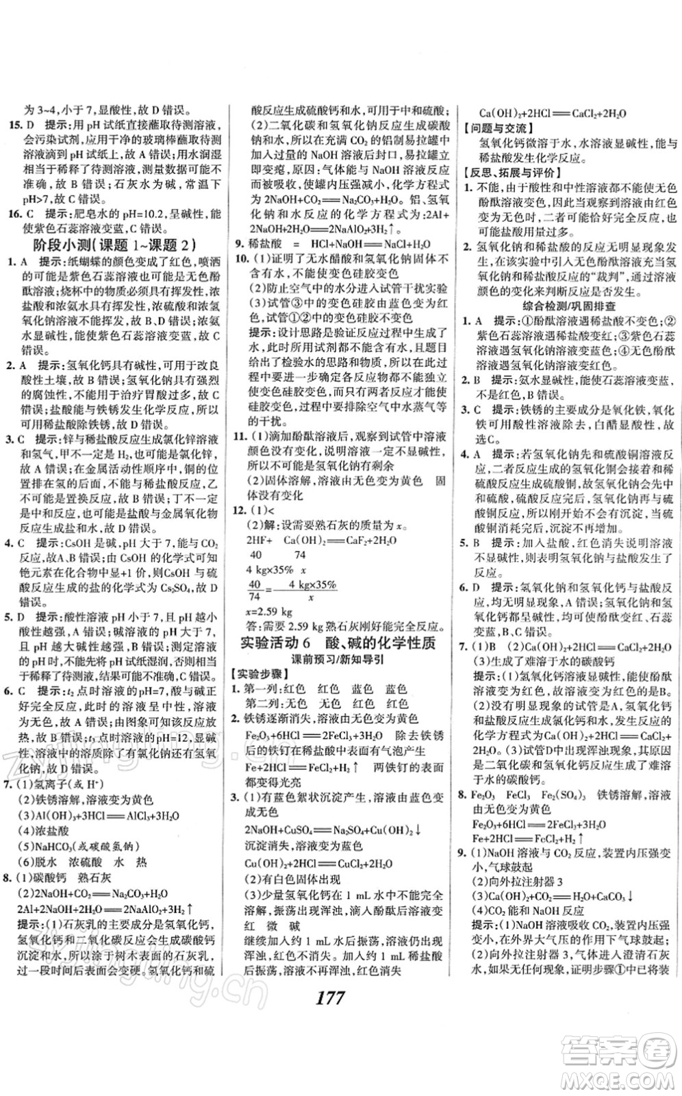 河北美術(shù)出版社2022全優(yōu)課堂考點集訓(xùn)與滿分備考九年級化學(xué)下冊人教版答案