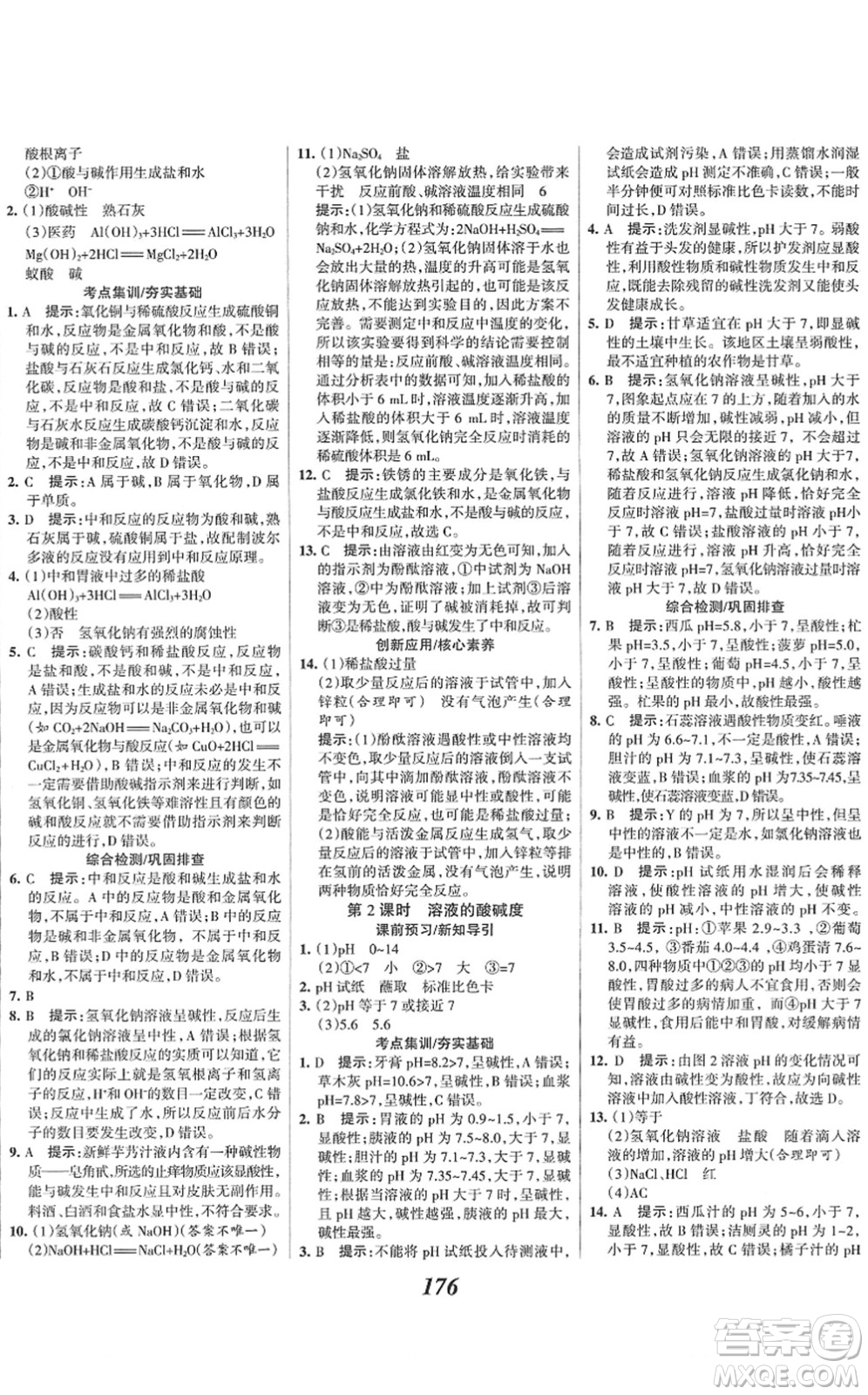 河北美術(shù)出版社2022全優(yōu)課堂考點集訓(xùn)與滿分備考九年級化學(xué)下冊人教版答案