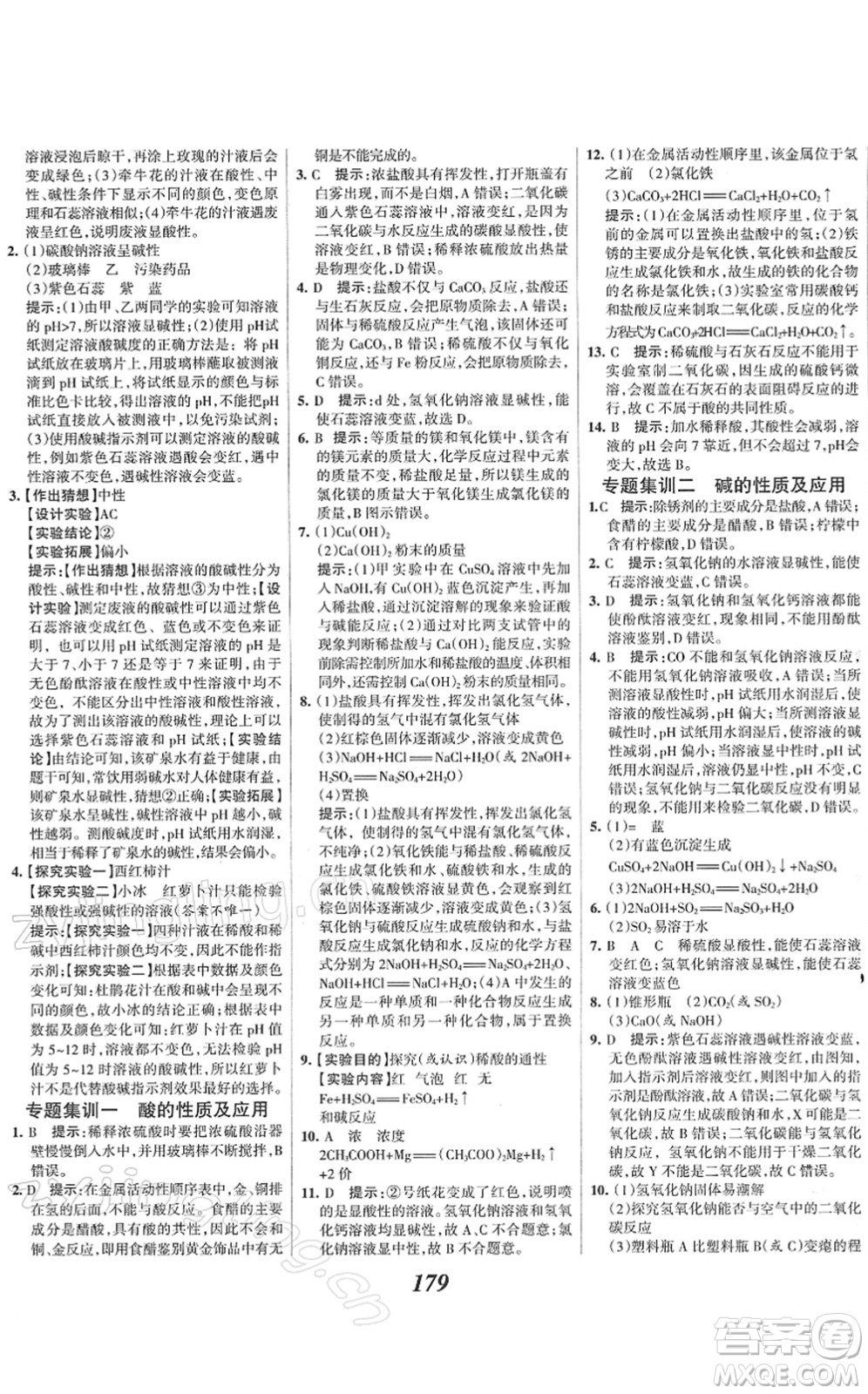 河北美術(shù)出版社2022全優(yōu)課堂考點集訓(xùn)與滿分備考九年級化學(xué)下冊人教版答案