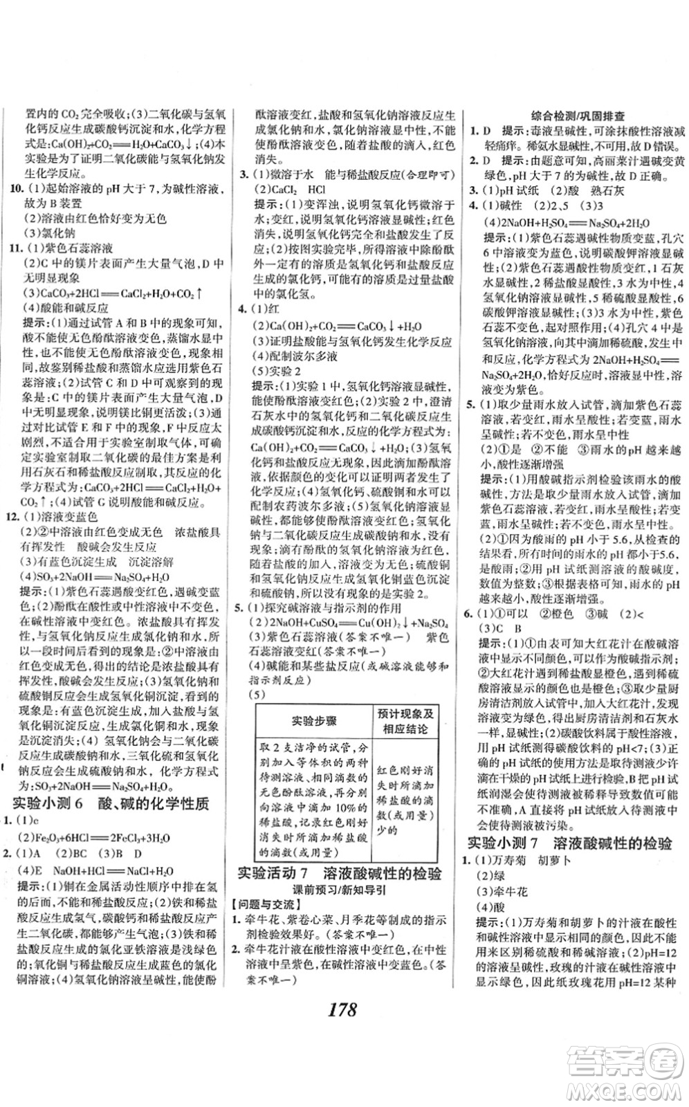 河北美術(shù)出版社2022全優(yōu)課堂考點集訓(xùn)與滿分備考九年級化學(xué)下冊人教版答案