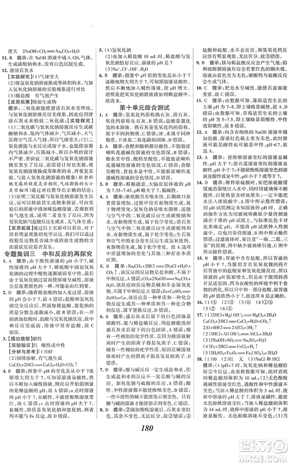河北美術(shù)出版社2022全優(yōu)課堂考點集訓(xùn)與滿分備考九年級化學(xué)下冊人教版答案