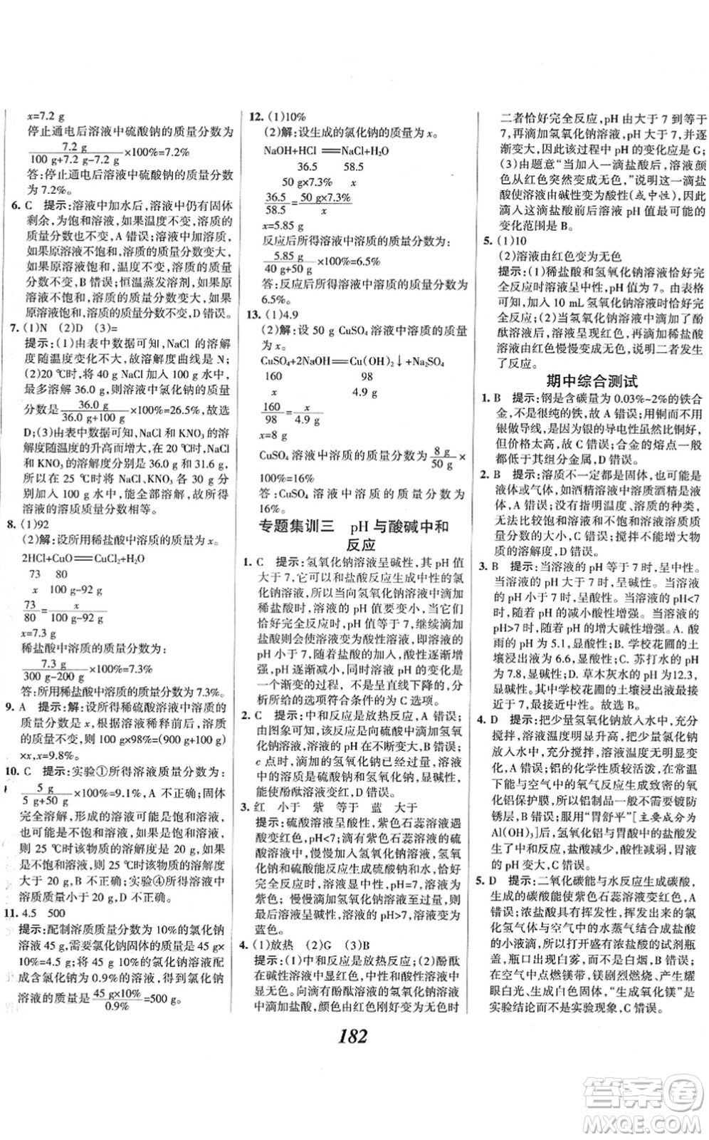 河北美術(shù)出版社2022全優(yōu)課堂考點集訓(xùn)與滿分備考九年級化學(xué)下冊人教版答案