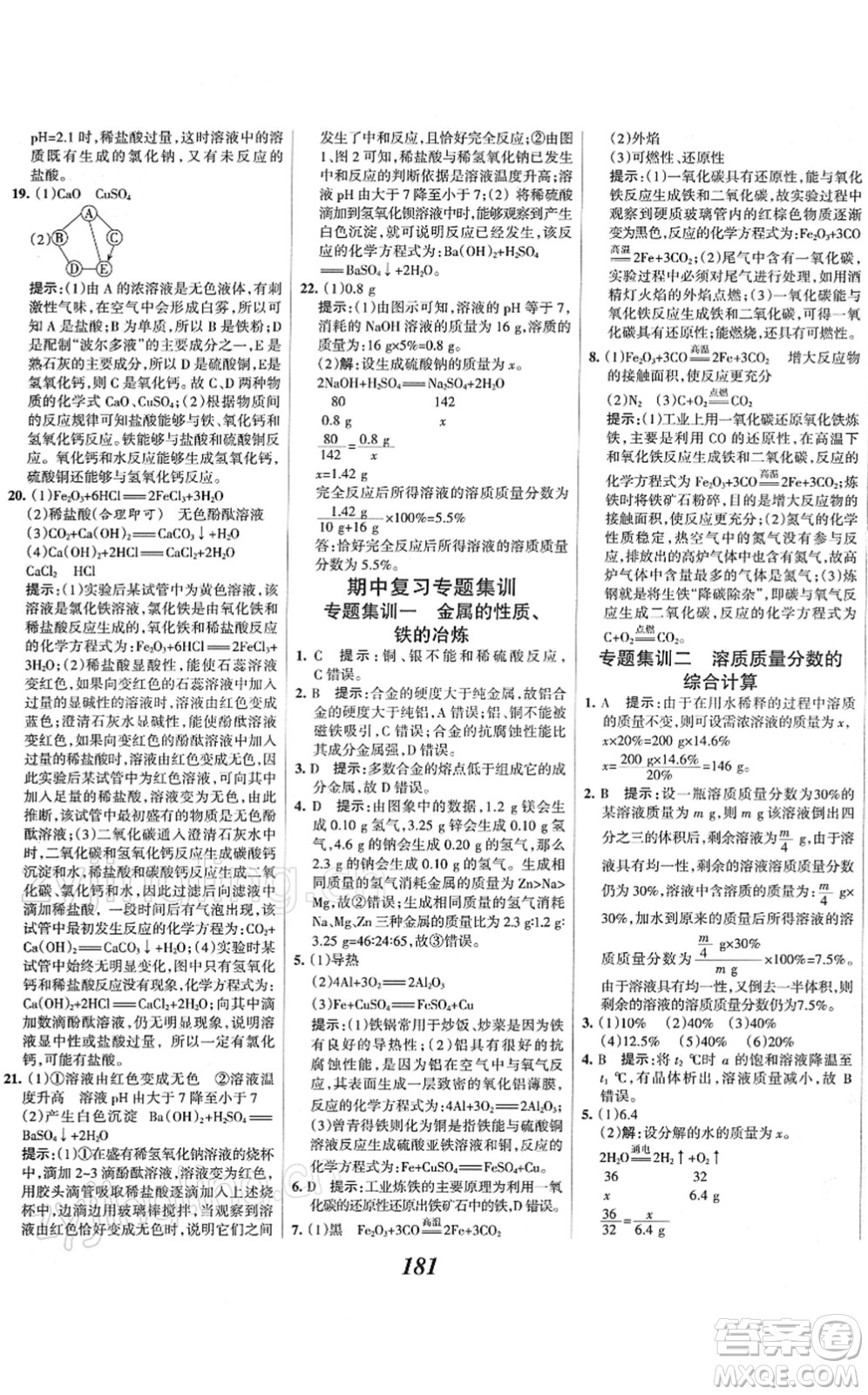河北美術(shù)出版社2022全優(yōu)課堂考點集訓(xùn)與滿分備考九年級化學(xué)下冊人教版答案