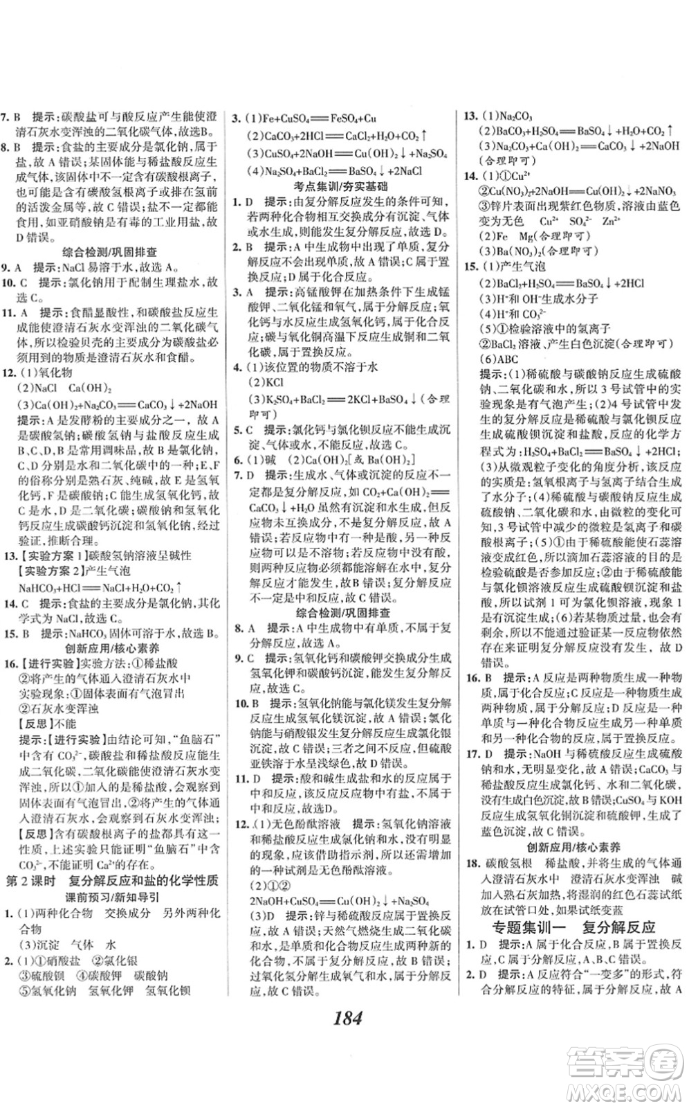 河北美術(shù)出版社2022全優(yōu)課堂考點集訓(xùn)與滿分備考九年級化學(xué)下冊人教版答案