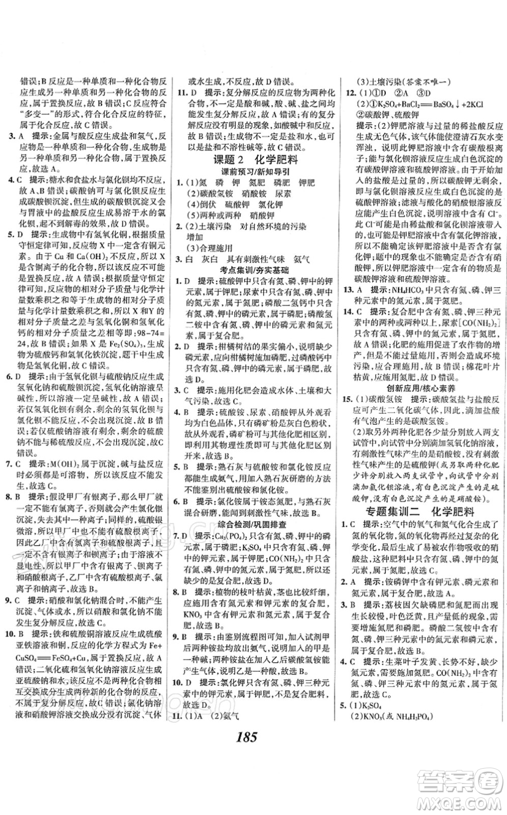 河北美術(shù)出版社2022全優(yōu)課堂考點集訓(xùn)與滿分備考九年級化學(xué)下冊人教版答案