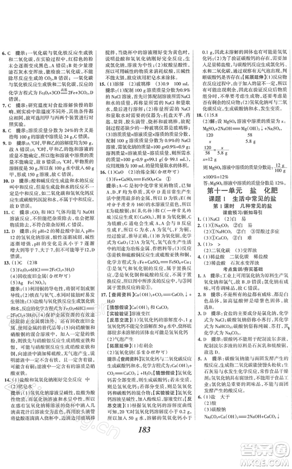 河北美術(shù)出版社2022全優(yōu)課堂考點集訓(xùn)與滿分備考九年級化學(xué)下冊人教版答案