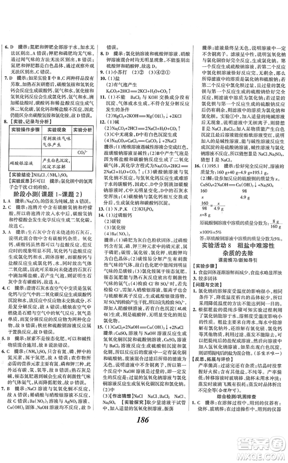 河北美術(shù)出版社2022全優(yōu)課堂考點集訓(xùn)與滿分備考九年級化學(xué)下冊人教版答案