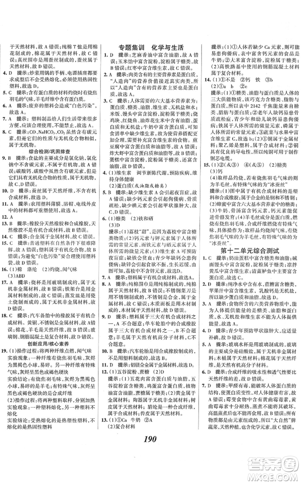 河北美術(shù)出版社2022全優(yōu)課堂考點集訓(xùn)與滿分備考九年級化學(xué)下冊人教版答案