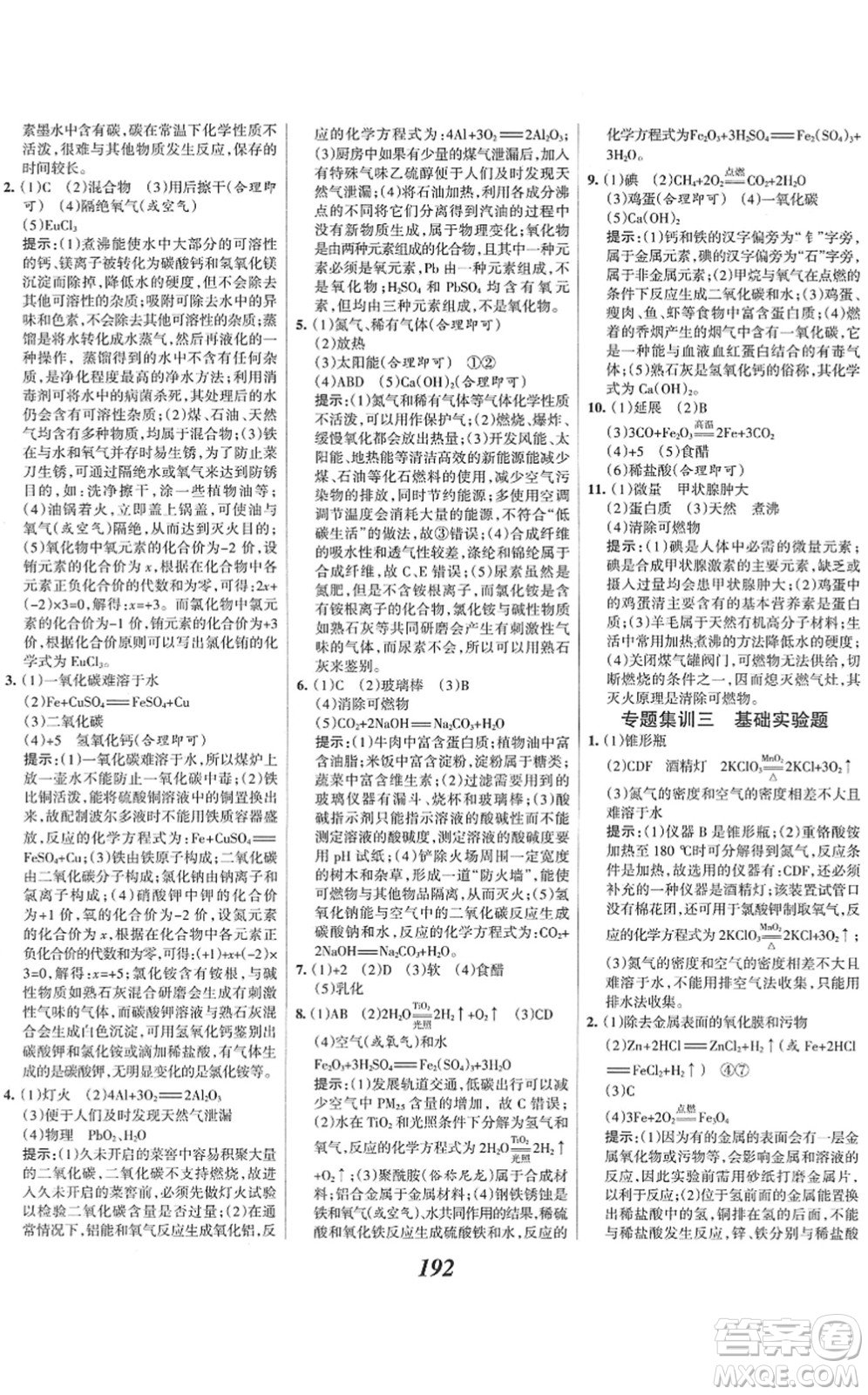 河北美術(shù)出版社2022全優(yōu)課堂考點集訓(xùn)與滿分備考九年級化學(xué)下冊人教版答案