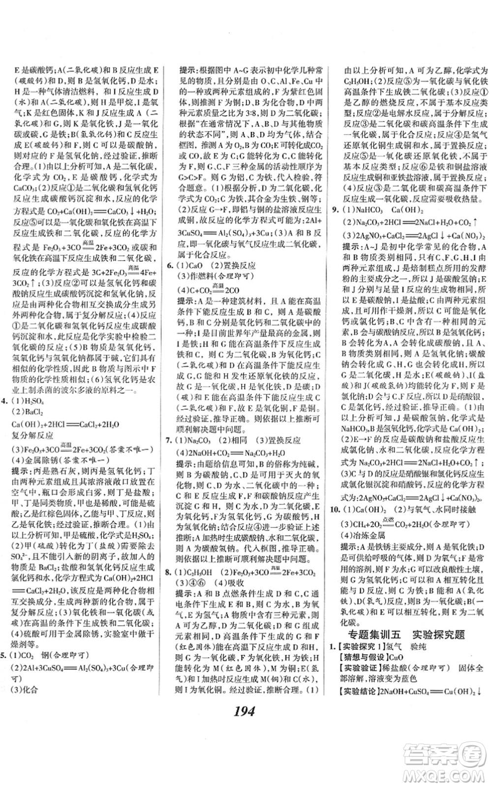 河北美術(shù)出版社2022全優(yōu)課堂考點集訓(xùn)與滿分備考九年級化學(xué)下冊人教版答案