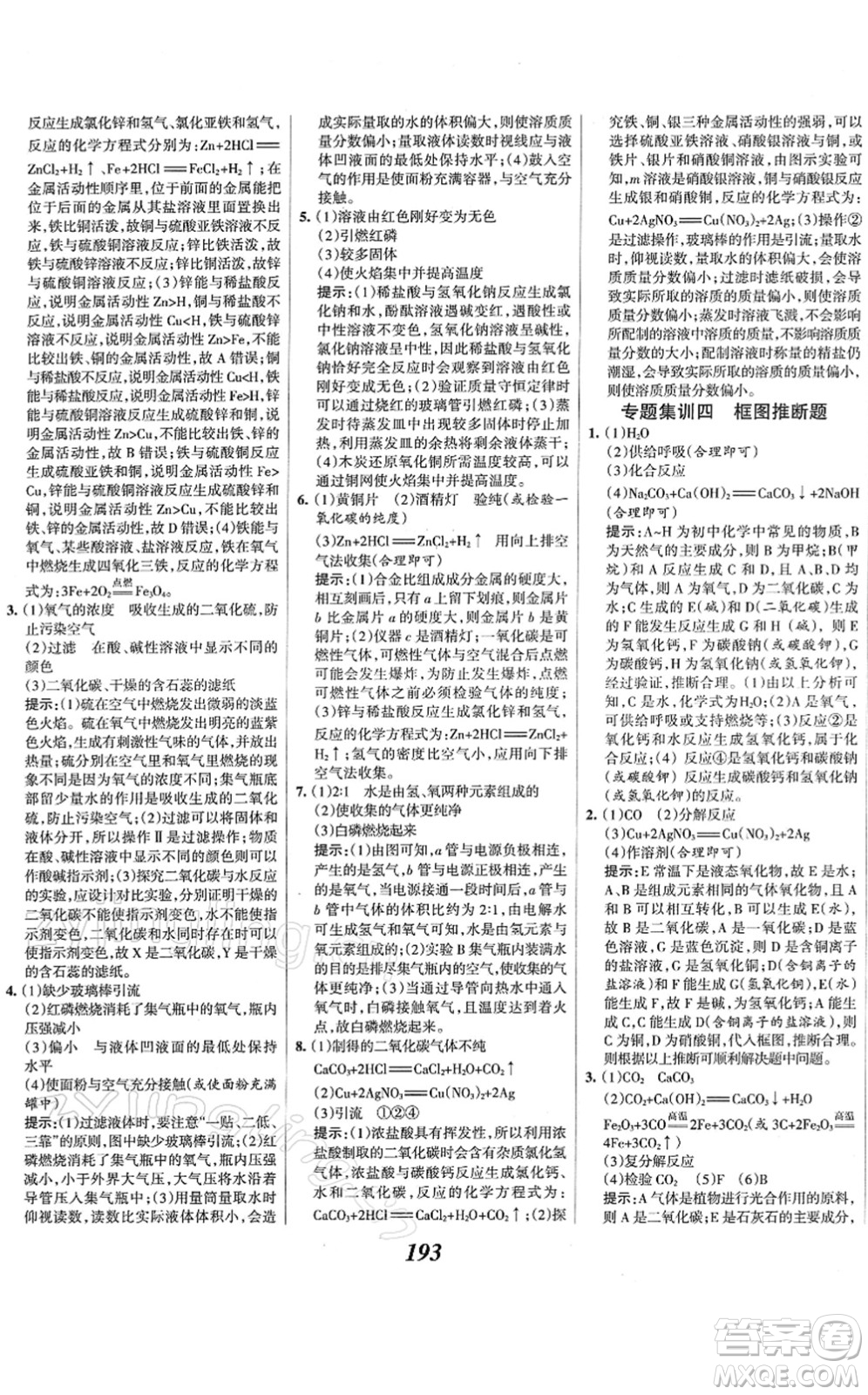 河北美術(shù)出版社2022全優(yōu)課堂考點集訓(xùn)與滿分備考九年級化學(xué)下冊人教版答案