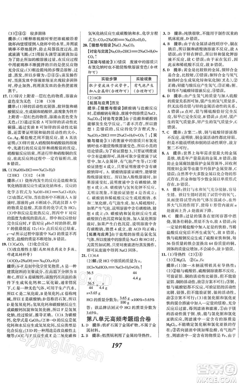 河北美術(shù)出版社2022全優(yōu)課堂考點集訓(xùn)與滿分備考九年級化學(xué)下冊人教版答案