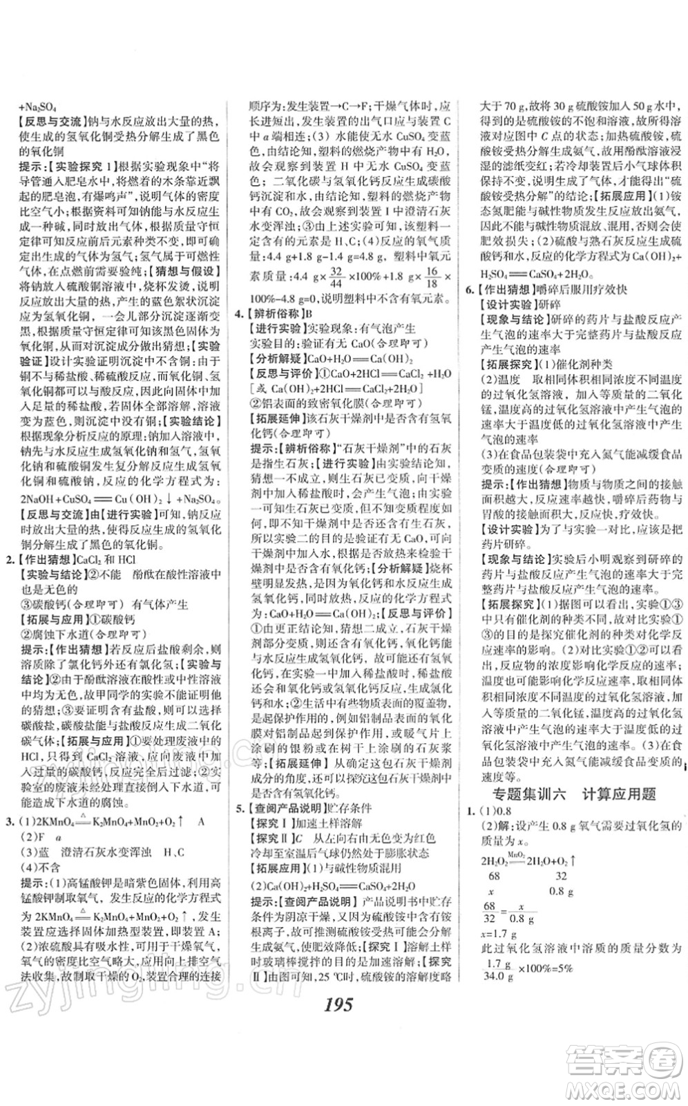 河北美術(shù)出版社2022全優(yōu)課堂考點集訓(xùn)與滿分備考九年級化學(xué)下冊人教版答案