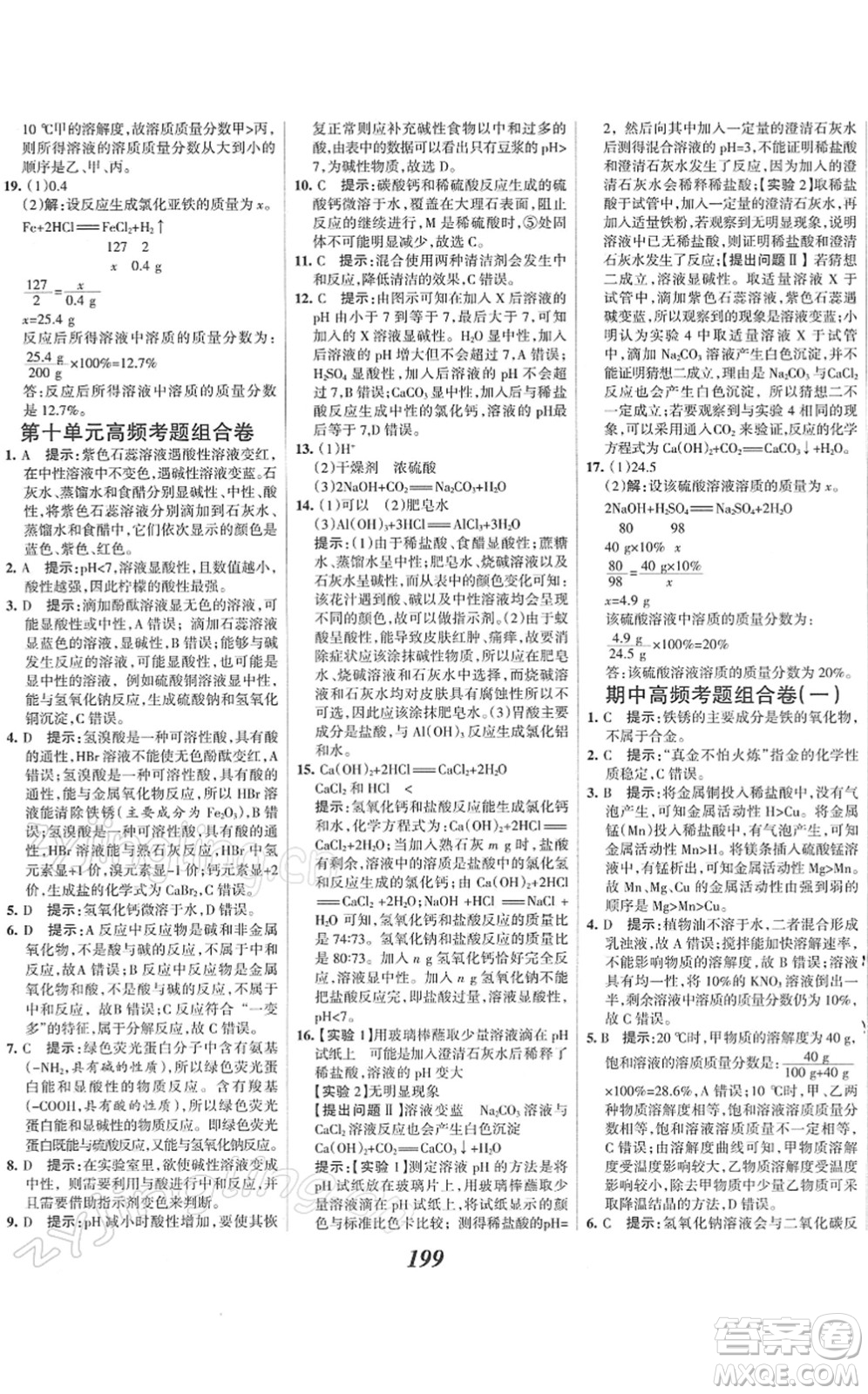 河北美術(shù)出版社2022全優(yōu)課堂考點集訓(xùn)與滿分備考九年級化學(xué)下冊人教版答案