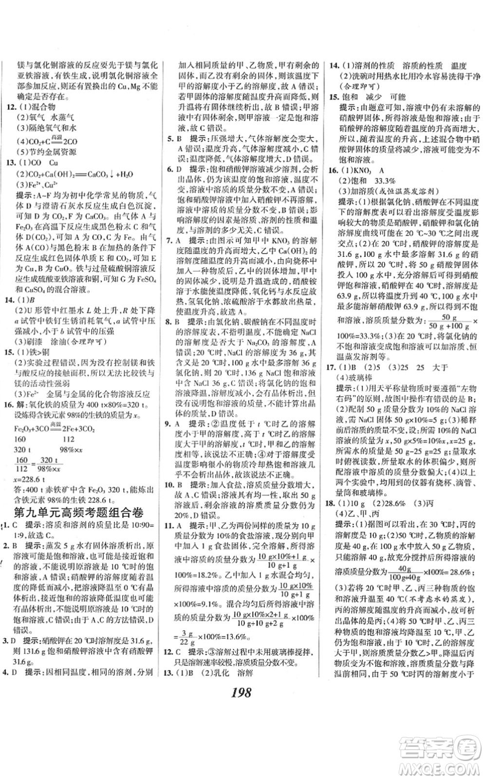 河北美術(shù)出版社2022全優(yōu)課堂考點集訓(xùn)與滿分備考九年級化學(xué)下冊人教版答案